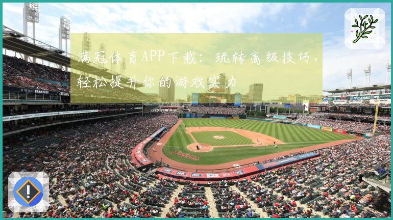 满冠体育APP下载：玩转高级技巧，轻松提升你的游戏实力
