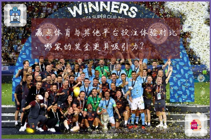 赢点体育与其他平台投注体验对比，哪家的奖金更具吸引力？