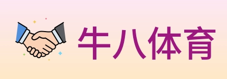 牛八体育 Logo